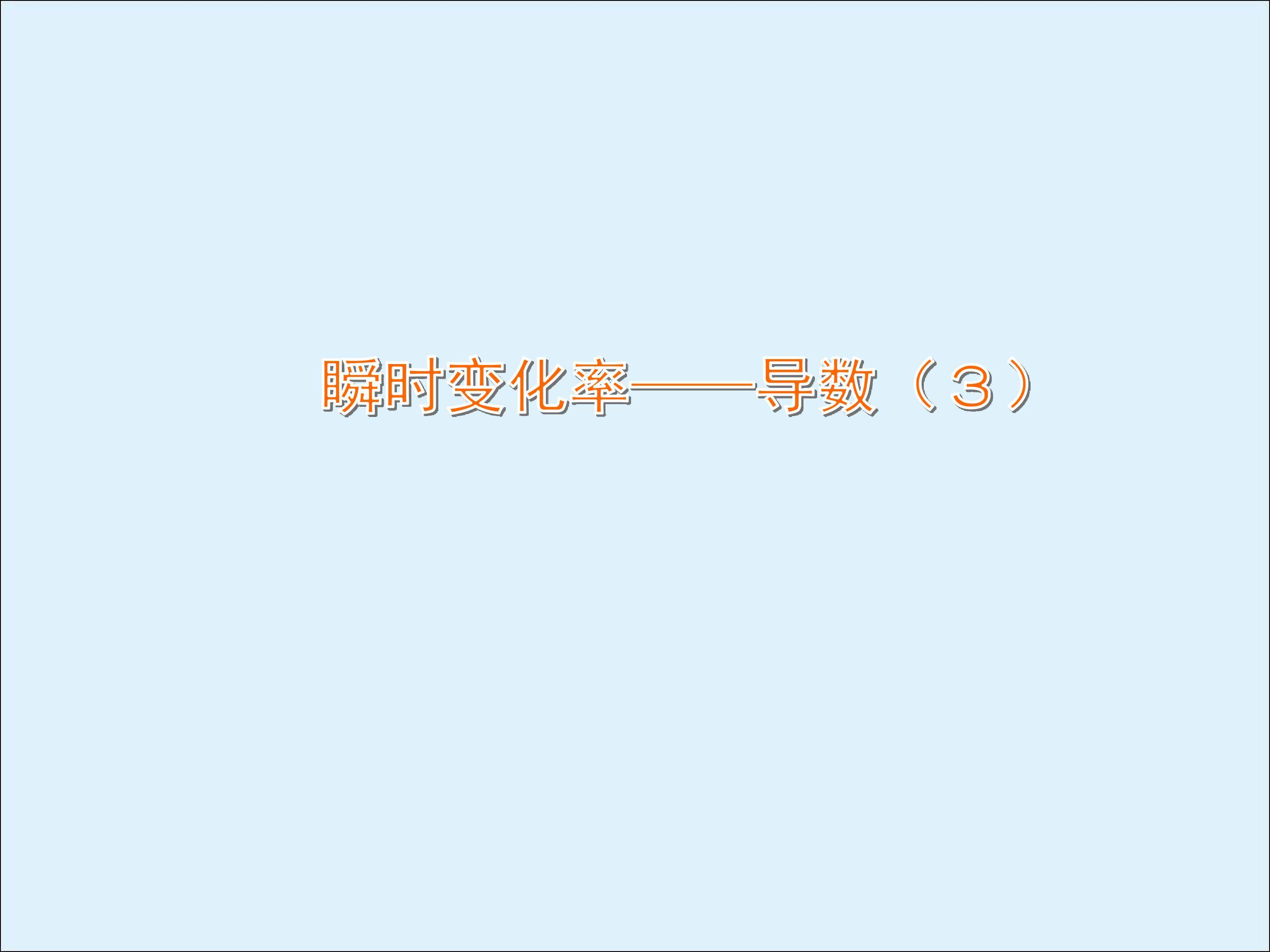 瞬时变化率----导数_课件6