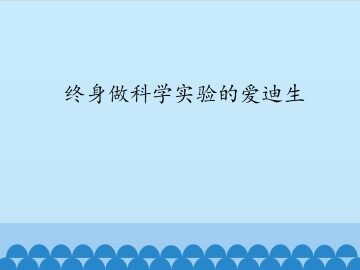 终身做科学实验的爱迪生_课件1