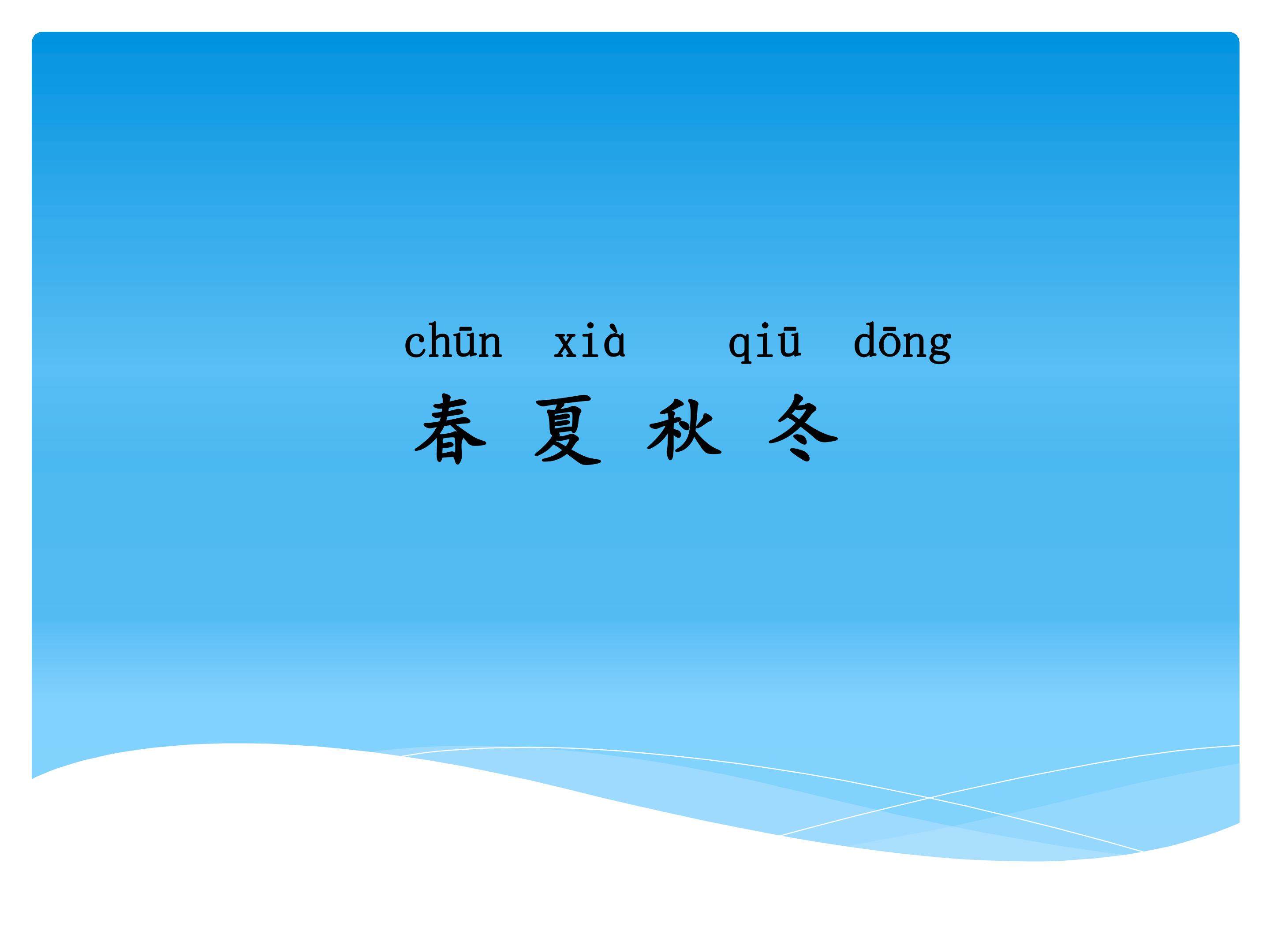 1 春夏秋冬