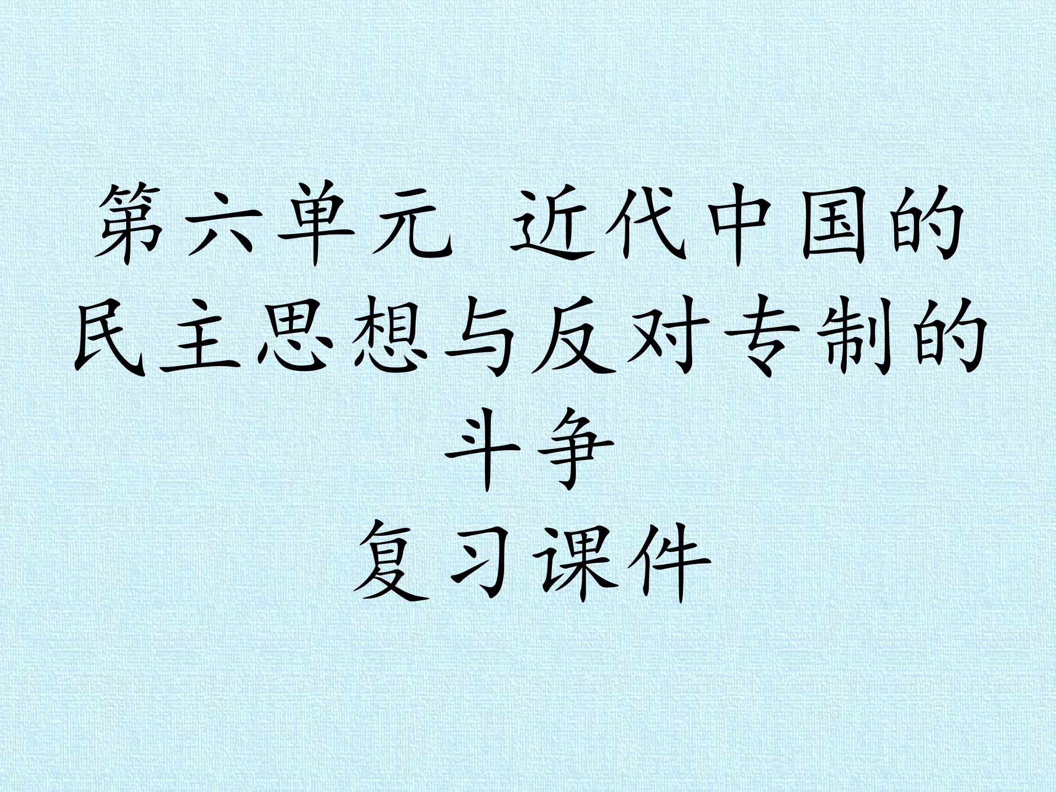 第六单元 近代中国的民主思想与反对专制的斗争 复习课件