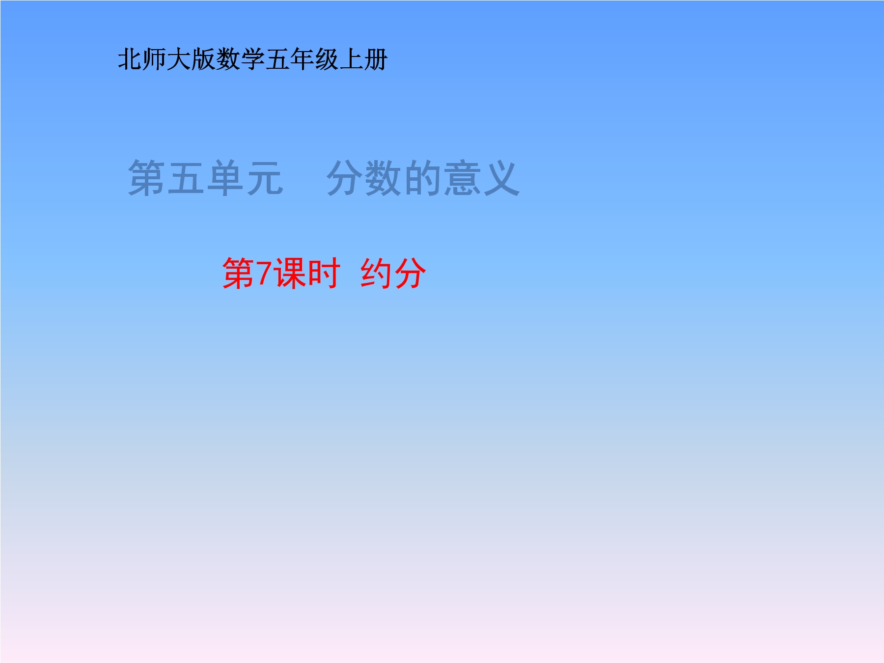 【★】5年级数学北师大版上册课件第5章《约分》