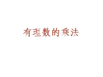 有理数的乘法_课件11