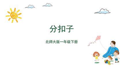 【★★★】1年级数学北师大版下册课件《数学好玩——分扣子》(共22张PPT)