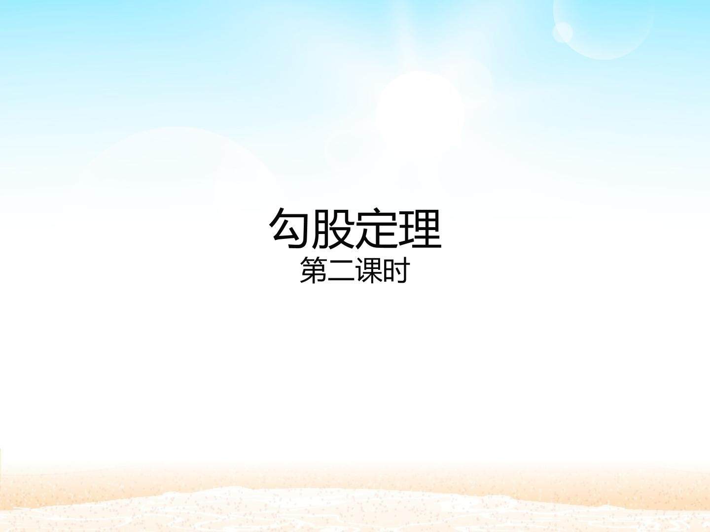 勾股定理_课件3