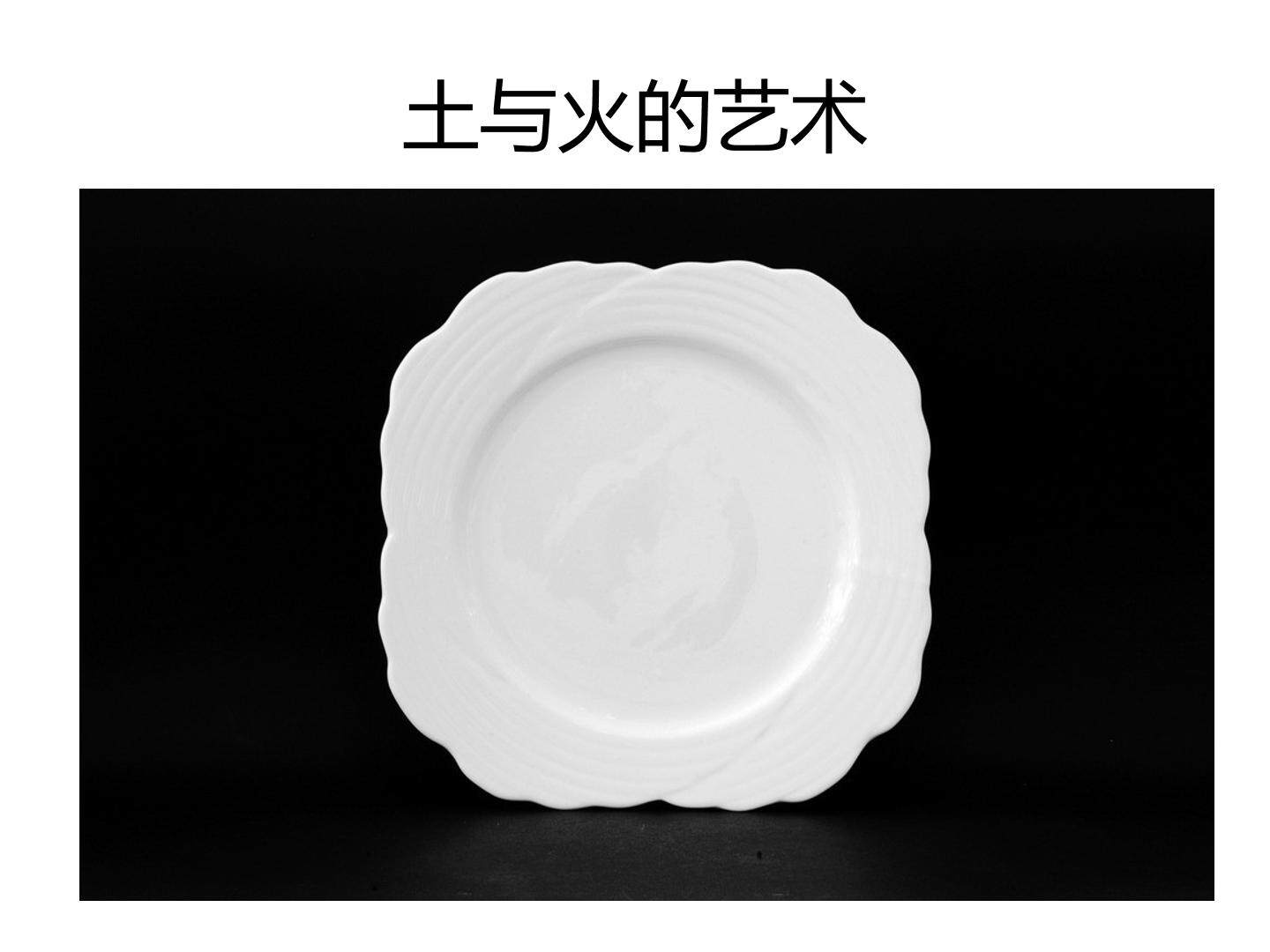 土和火的艺术_课件1