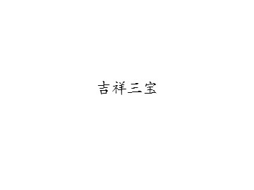 吉祥三宝_课件1