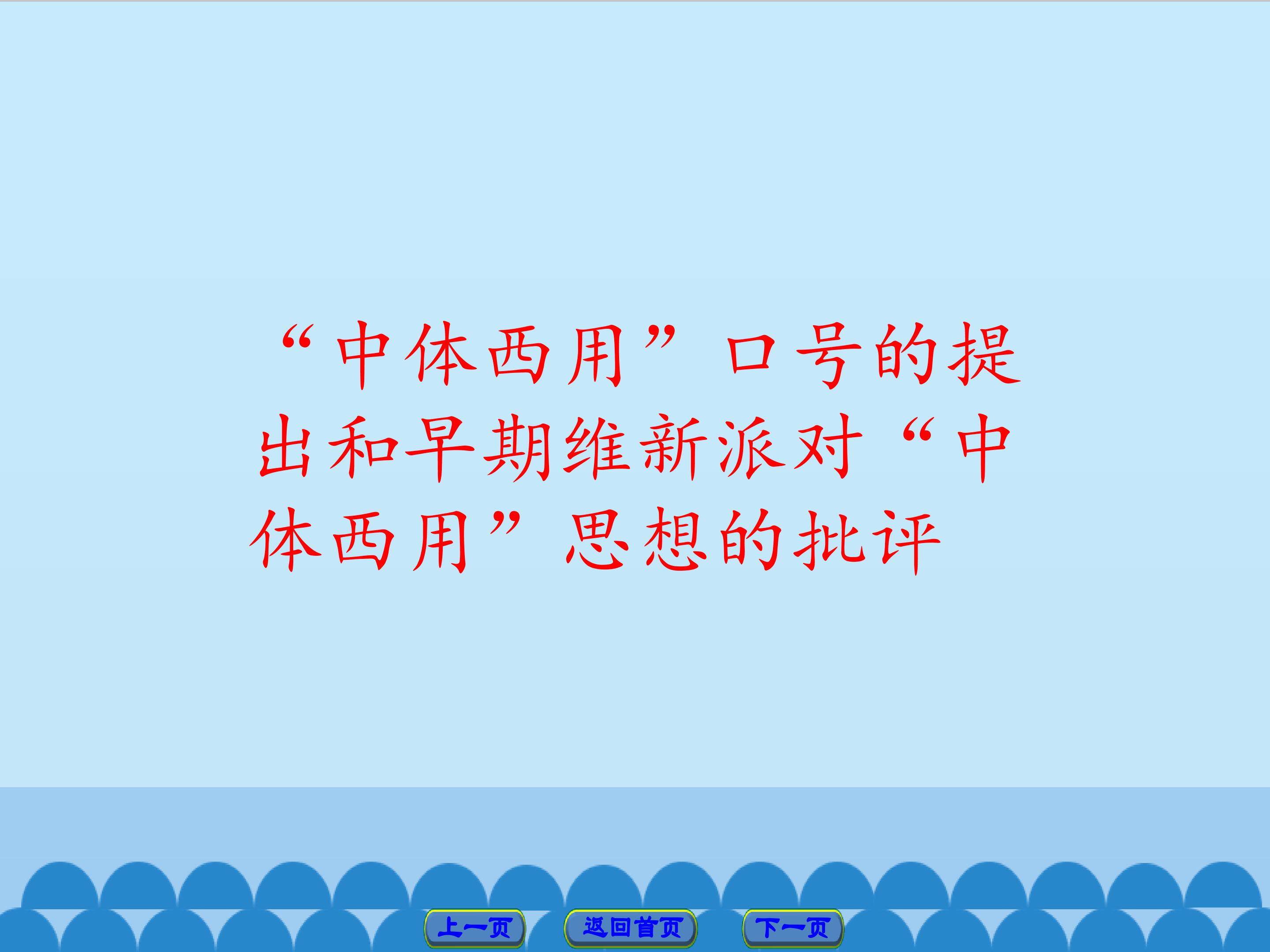 “中体西用”口号的提出和早期维新派对“中体西用”思想的批评