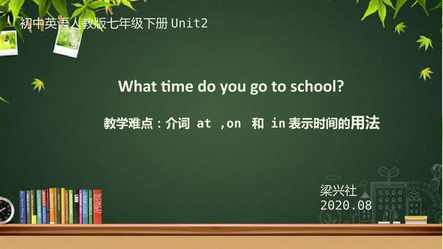 介词at、on和 in表示时间的用法