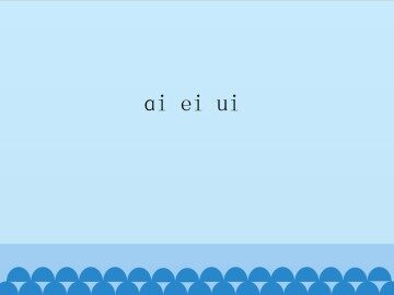 ai ei ui_课件1