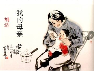 2 我的母亲 