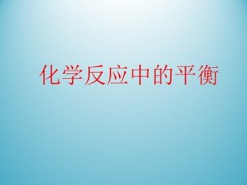 化学反应中的平衡_课件1