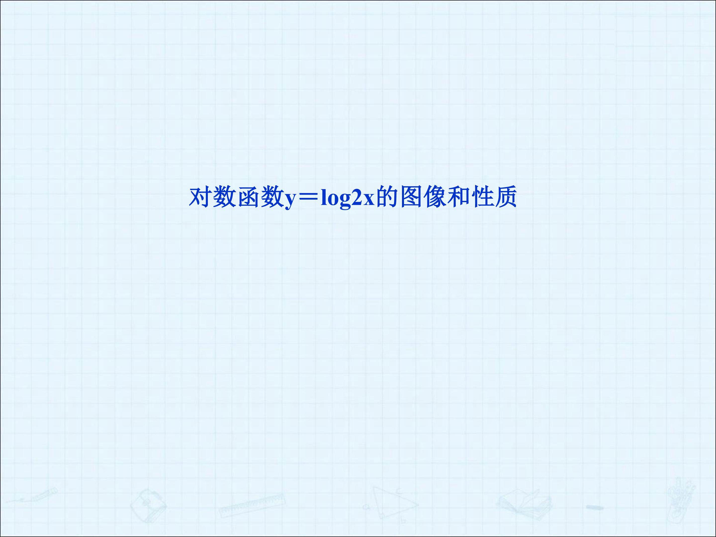 y=log2x的图像和性质_课件3