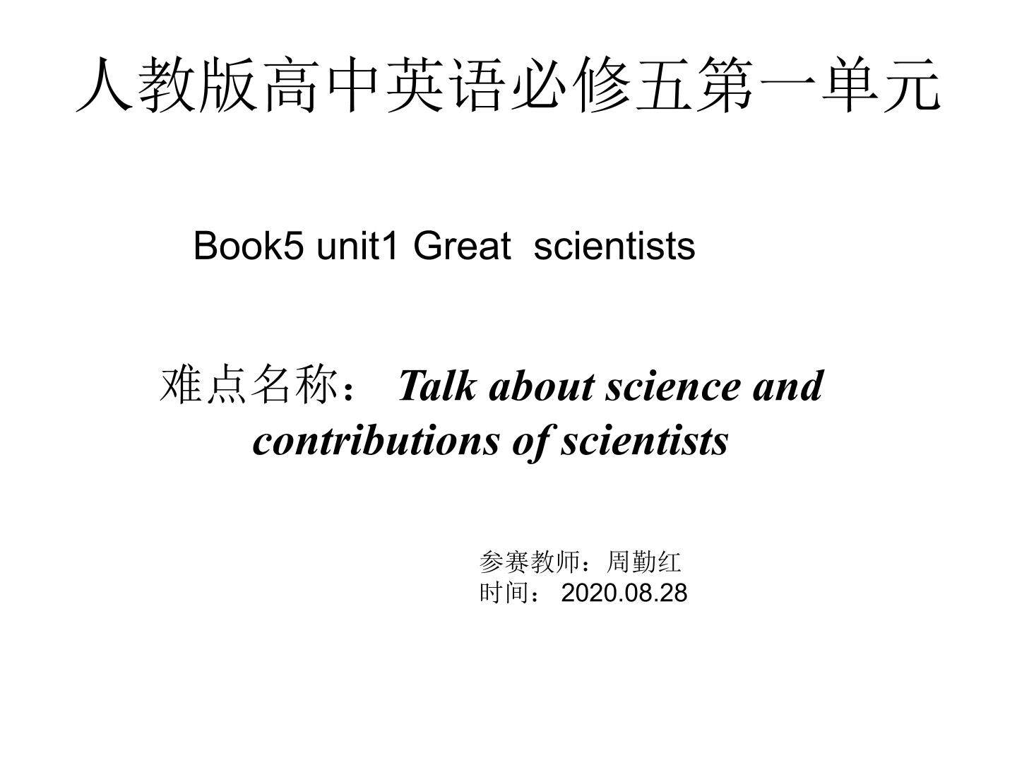 高中英语必修五第一单元Great scientists