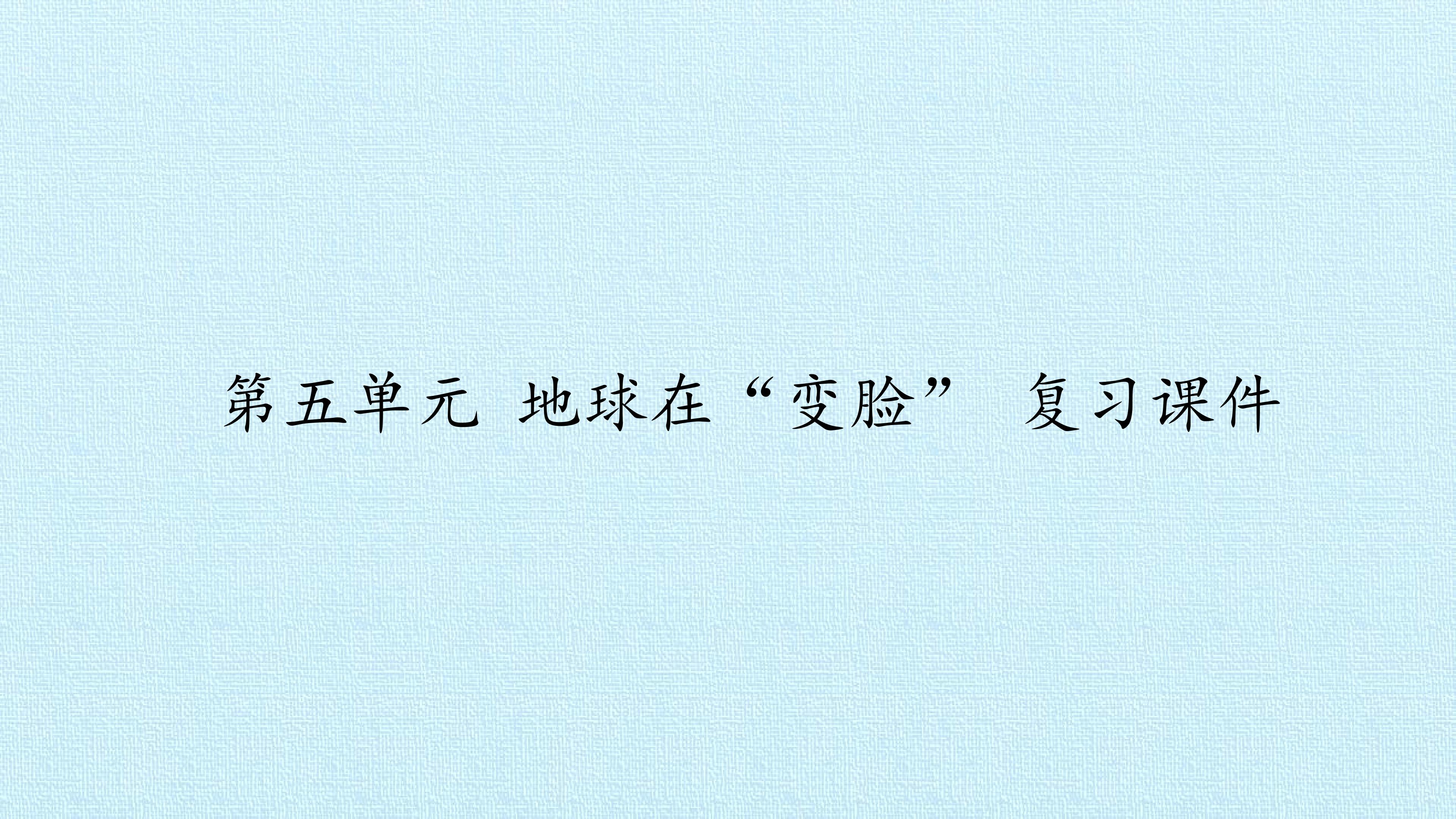 第五单元 地球在“变脸” 复习课件