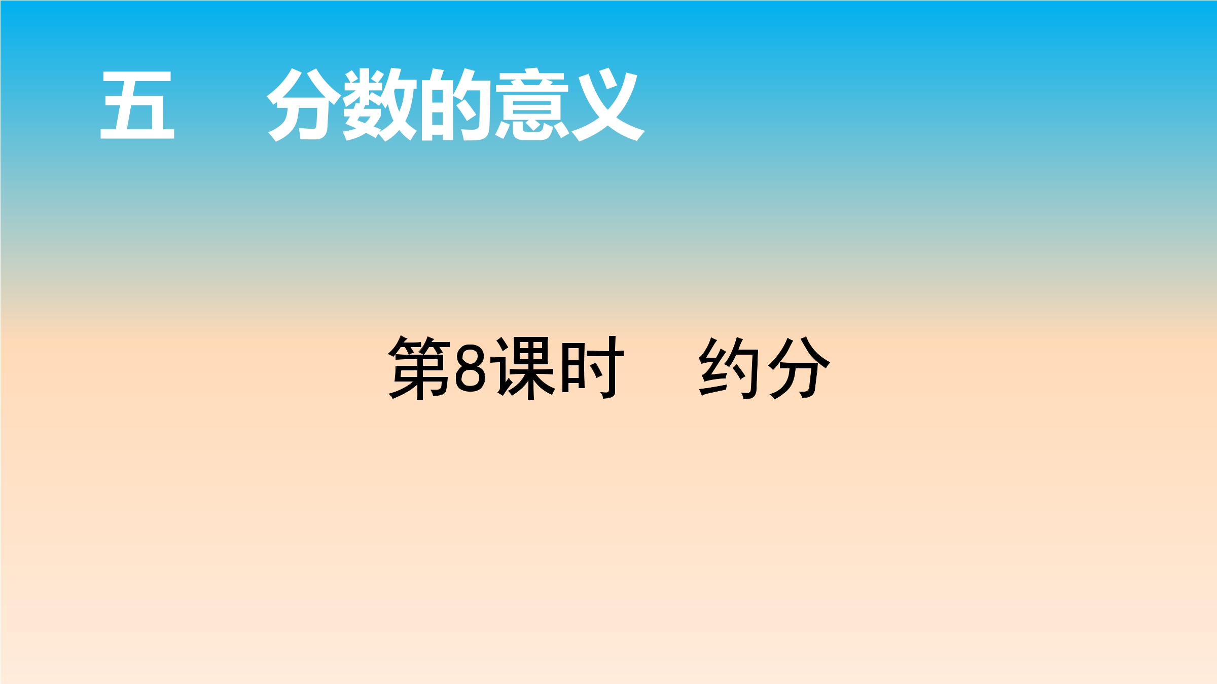 5年级数学北师大版上册课件第5章《约分》01