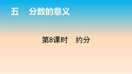 5年级数学北师大版上册课件第5章《约分》01