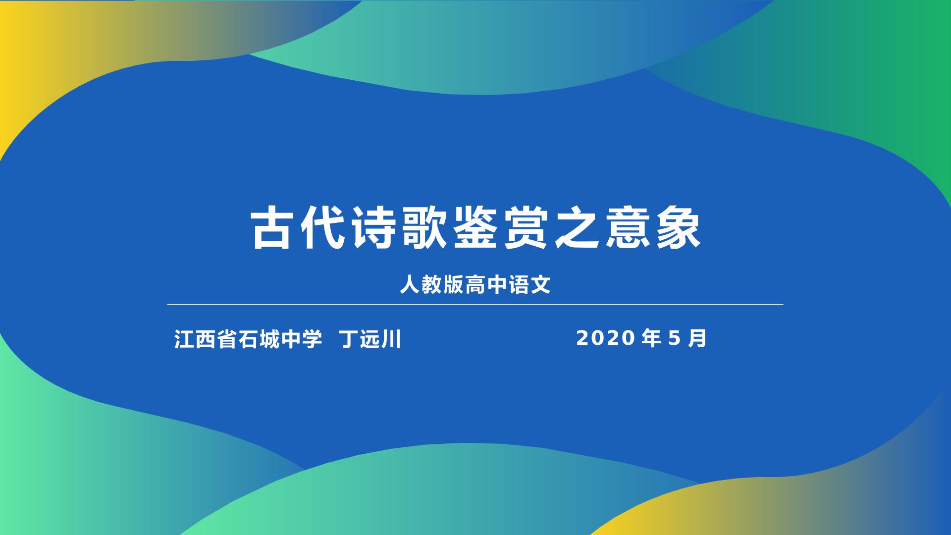古代诗歌鉴赏之意象