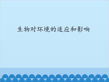 生物对环境的适应和影响_课件1