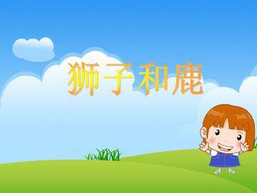 狮子和鹿_课件2