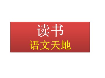 语文天地_课件1