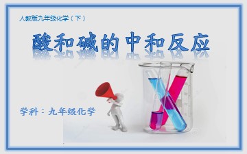 课题2 酸和碱的中和反应