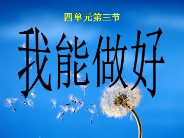 １ 我学会了