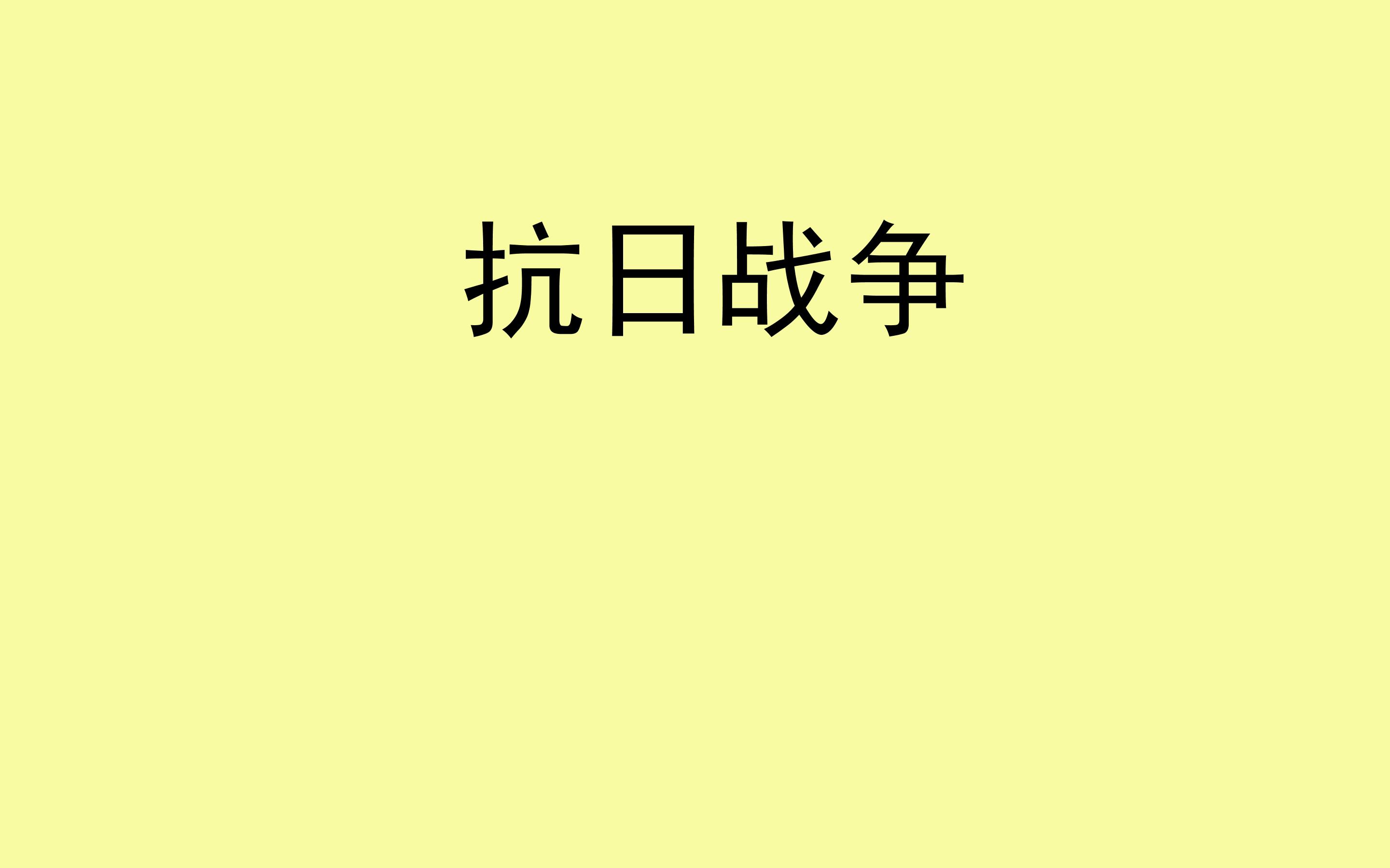 抗日战争_课件1