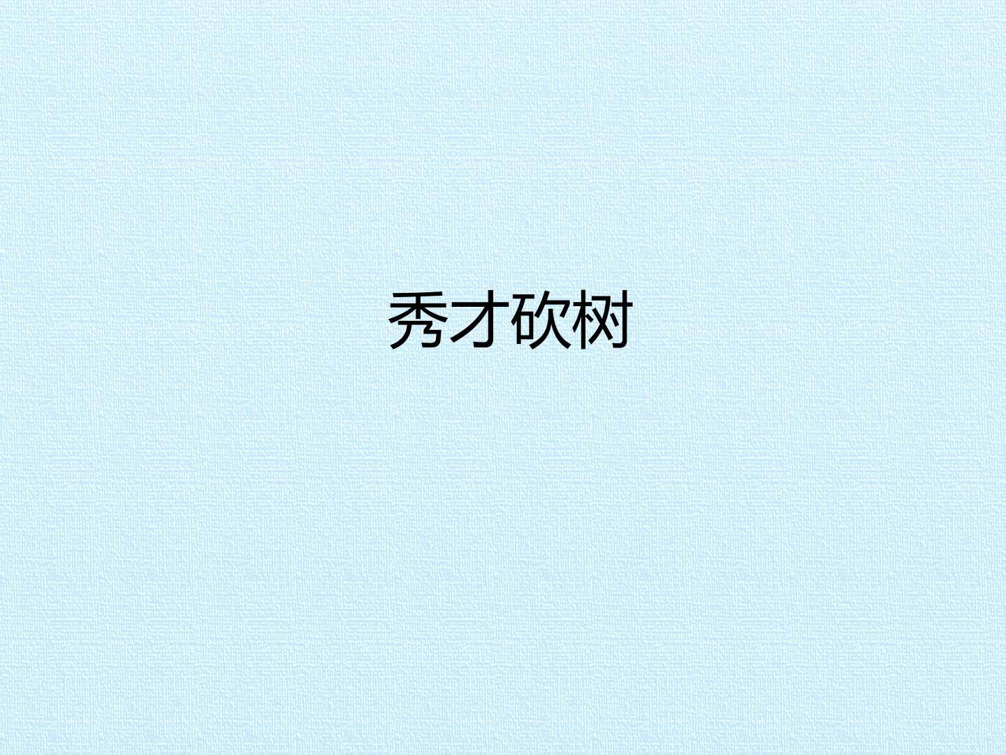 秀才砍树_课件1