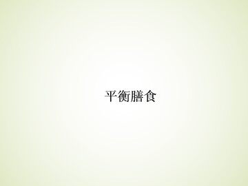 平衡膳食_课件1