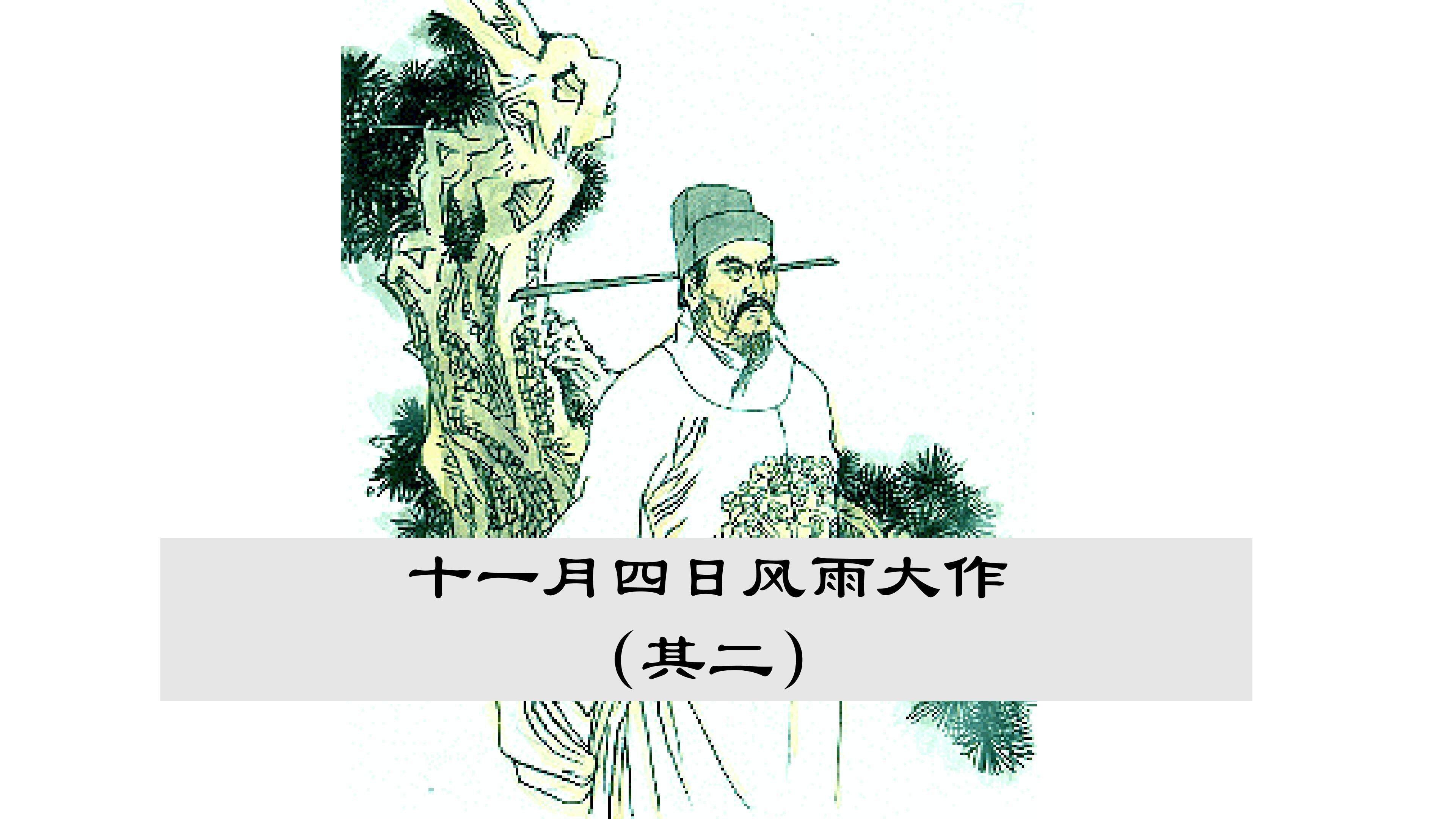 课件《十一月四日风雨大作（其二）》