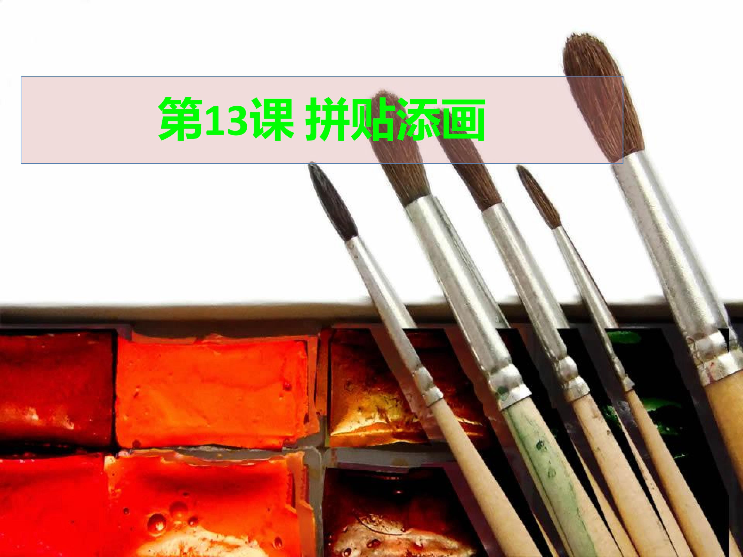拼贴添画