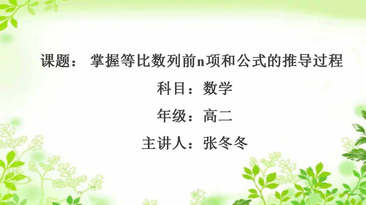 掌握等比数列前n项和公式的推导过程