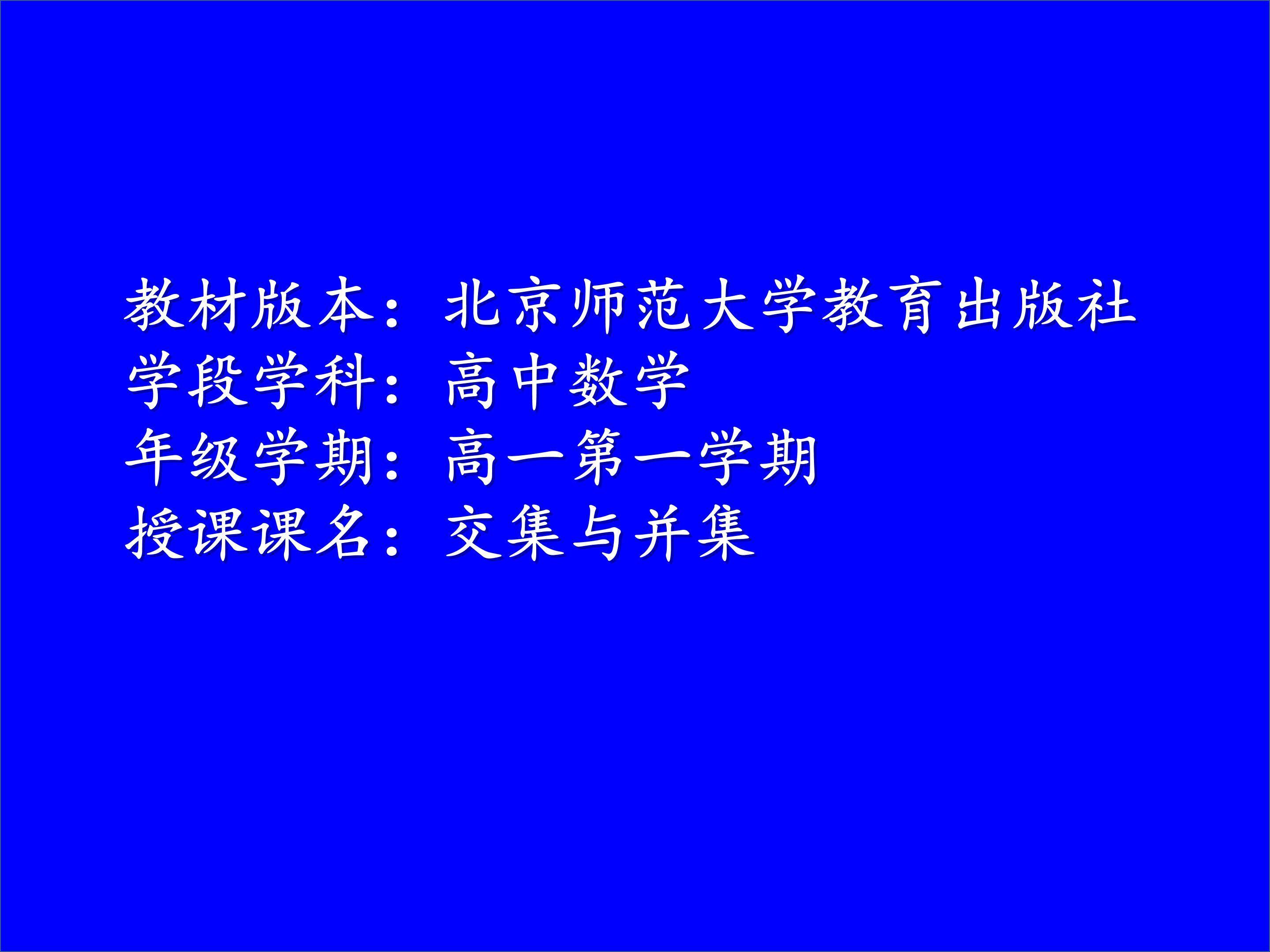 §3.1 交集与并集
