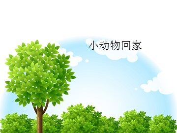 小动物回家_课件1