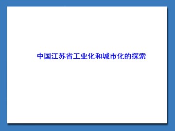 中国江苏省工业化和城市化的探索_课件1