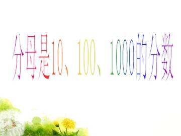 分母是10，100，1000的分数_课件1