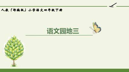人教版(部编版)小学语文四年级下册 - 第三单元语文园地3