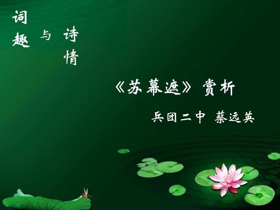 苏幕遮