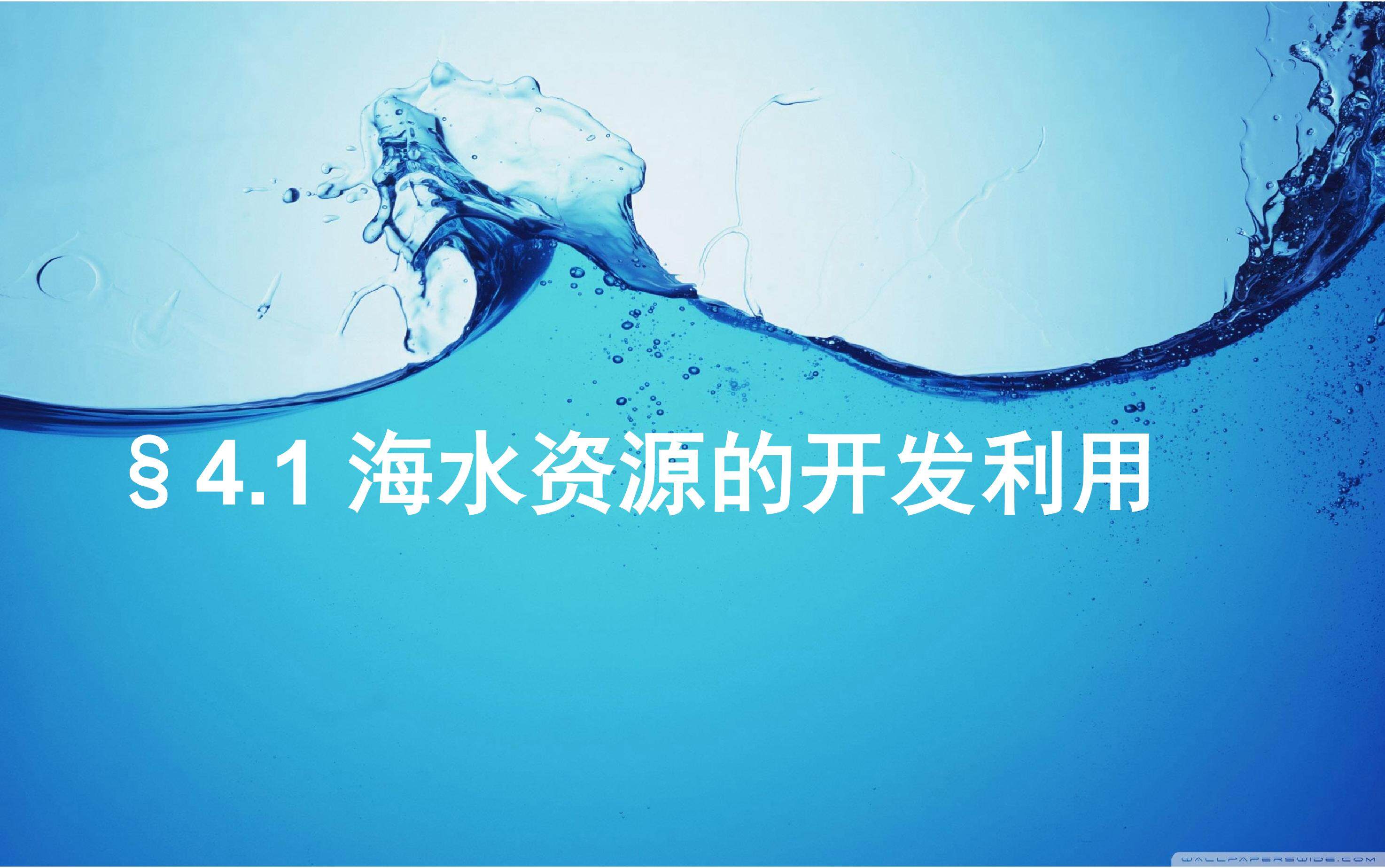 海水资源的开发利用