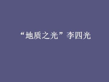 “地质之光”李四光_课件1