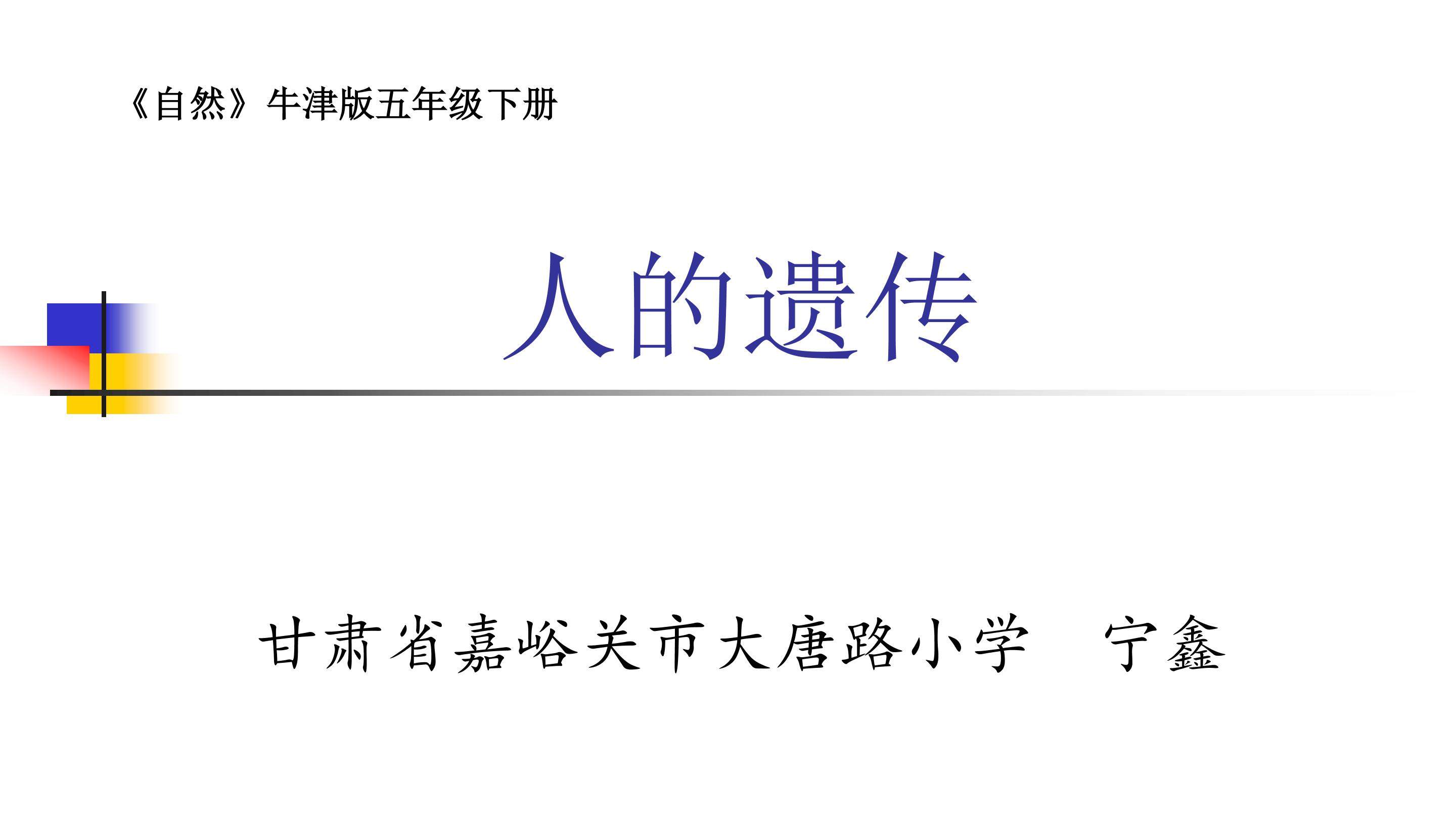 《人的遗传——外貌特征》