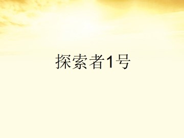 探索者1号_课件1