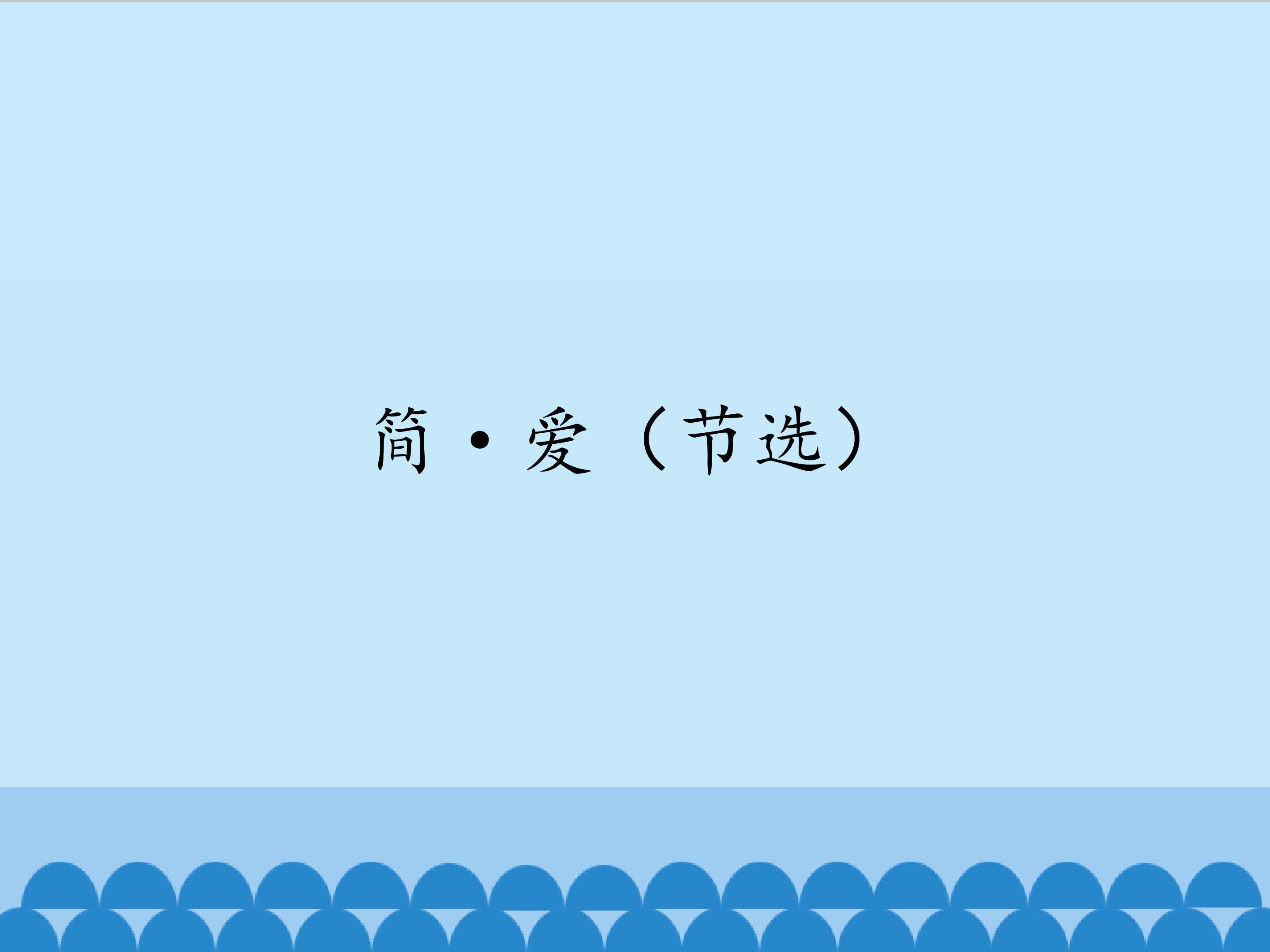 简·爱（节选）
