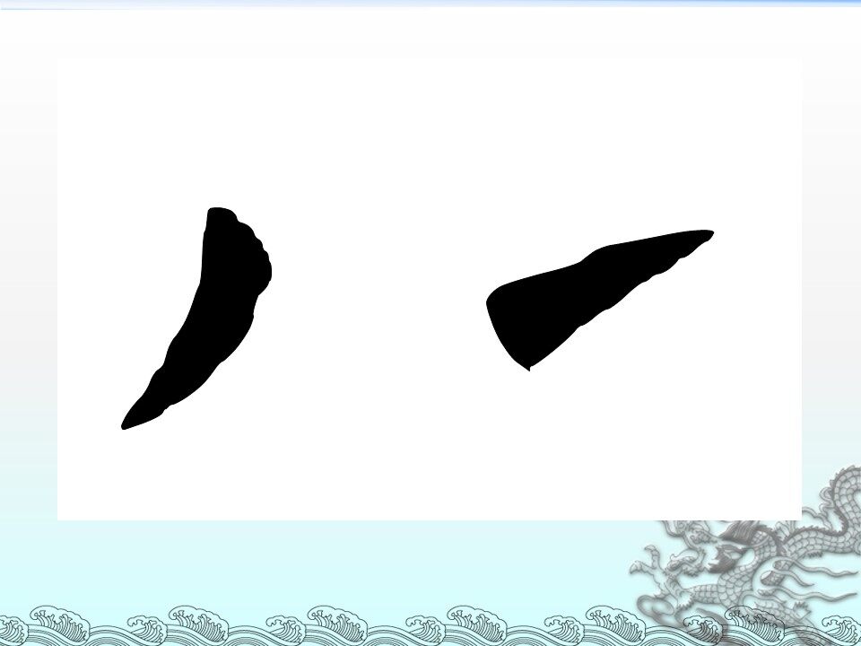 撇折
