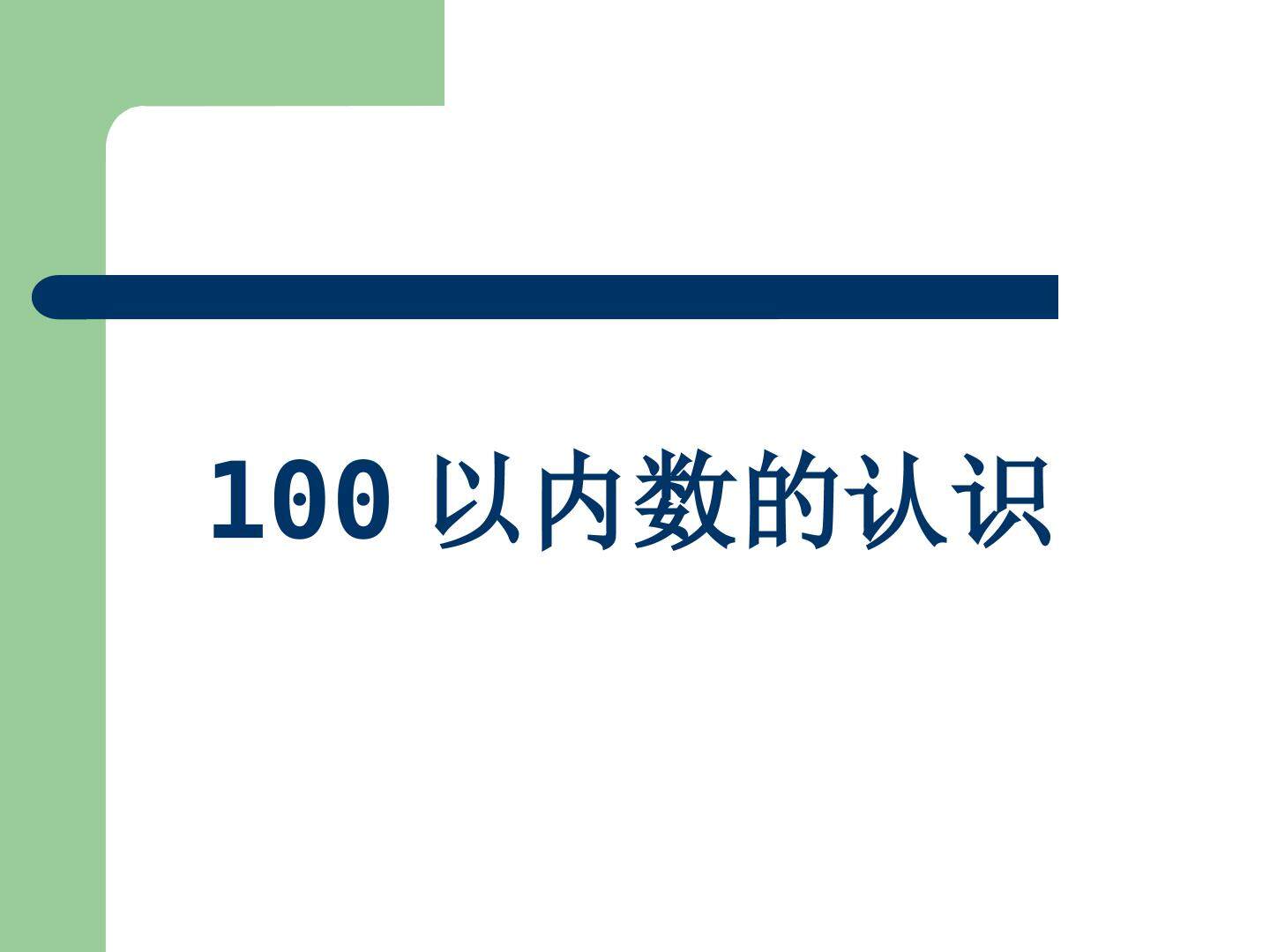 100以内数的认识_课件2
