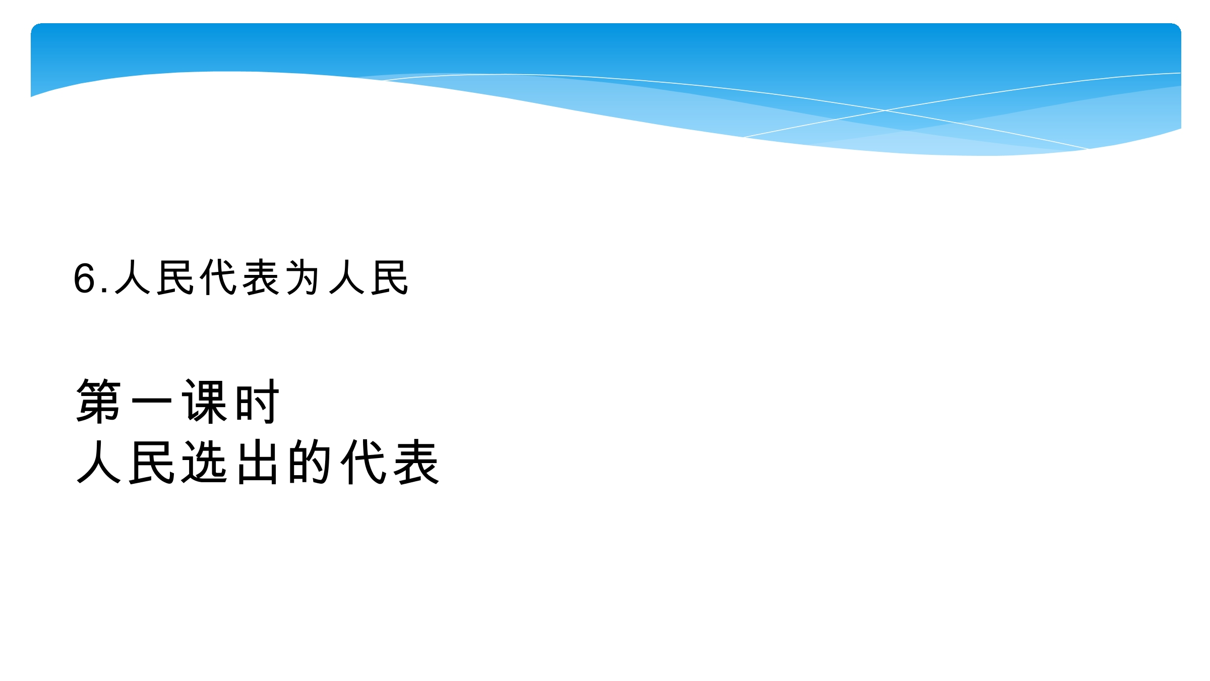 【★★】6年级上册道德与法治部编版课件第3单元《6人大代表为人民》