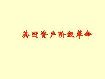 英国资产阶级革命_课件1