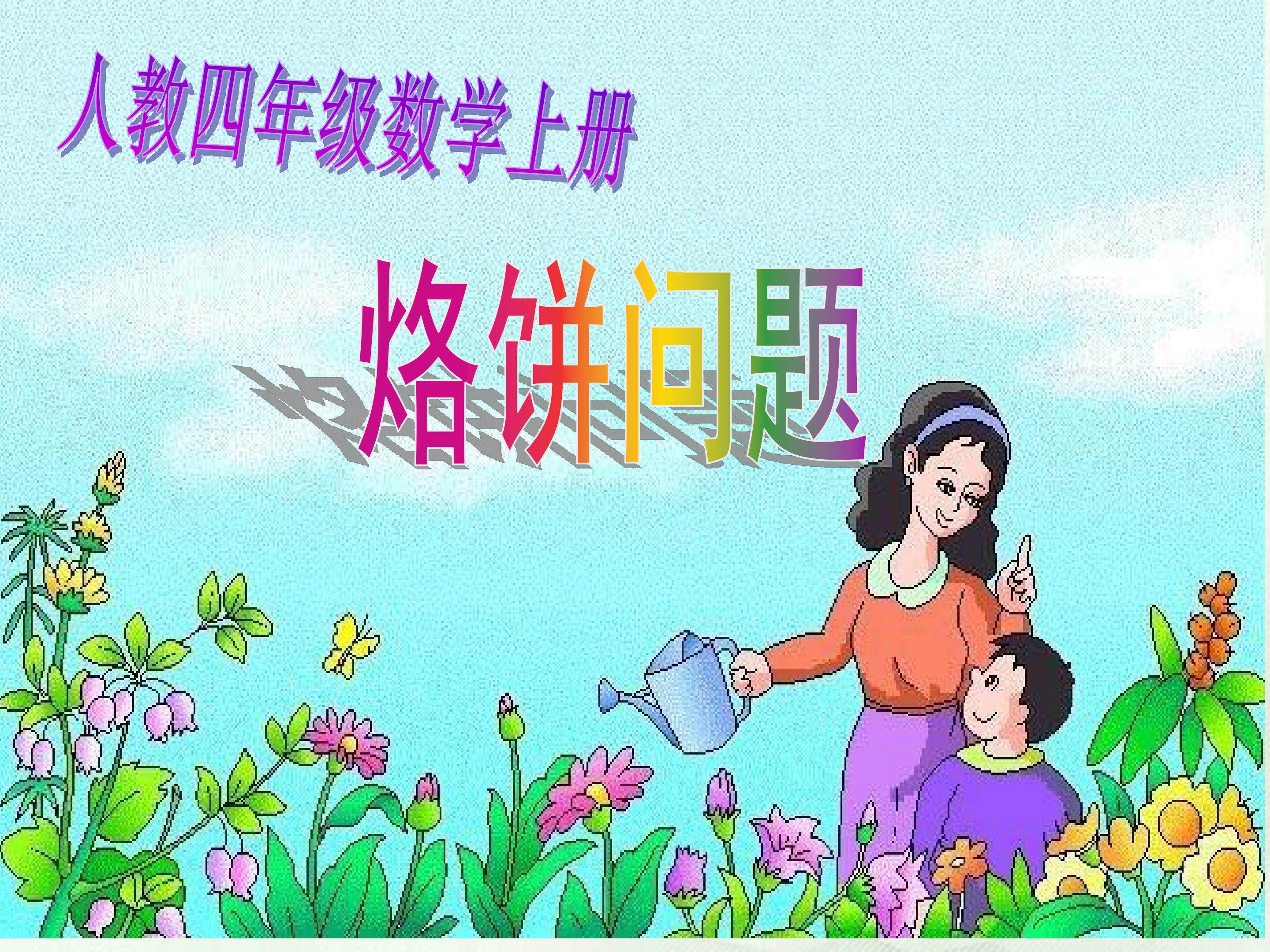 烙饼问题