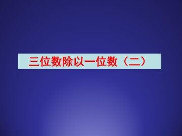 三位数除以一位数（二）_课件1