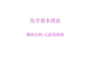 元素周期律_课件21